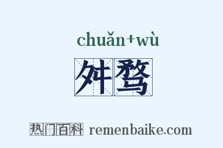 舛骛是什么意思的图片